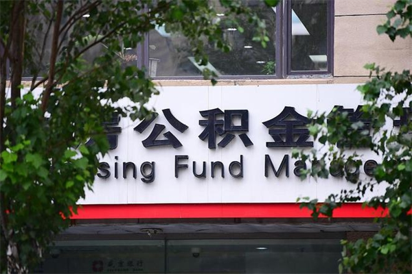 公积金账户合并_汶上公积金代办在职离职封存服务