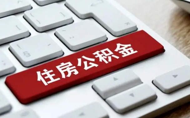 公积金都需要什么手续-汶上公积金代办平台